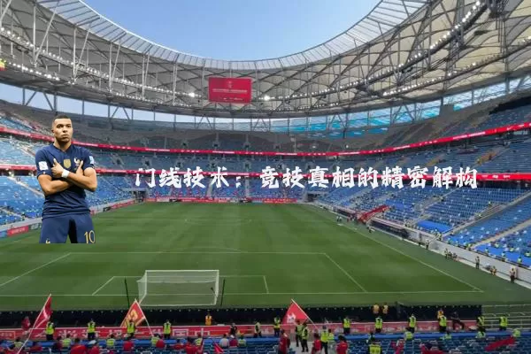 门线技术：竞技真相的精密解构