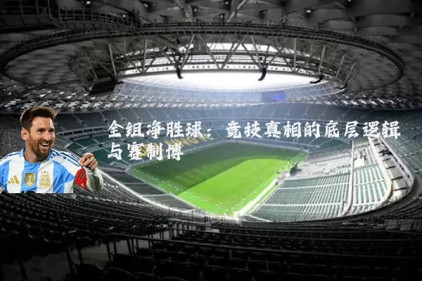 全组净胜球：竞技真相的底层逻辑与赛制博弈