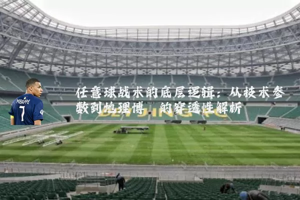 任意球战术的底层逻辑：从技术参数到地理博弈的穿透性解析