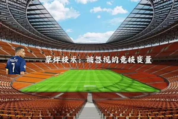 草坪技术：被忽视的竞技变量