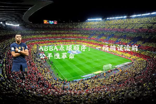 ABBA点球顺序：一场被误读的公平性革命