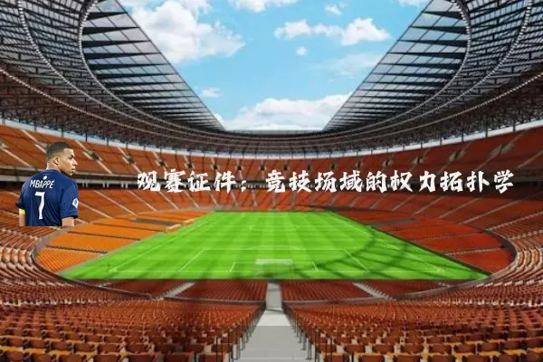 观赛证件：竞技场域的权力拓扑学