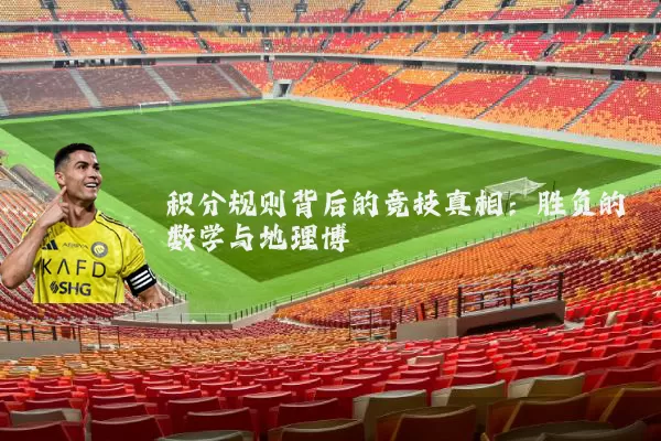积分规则背后的竞技真相：胜负的数学与地理博弈