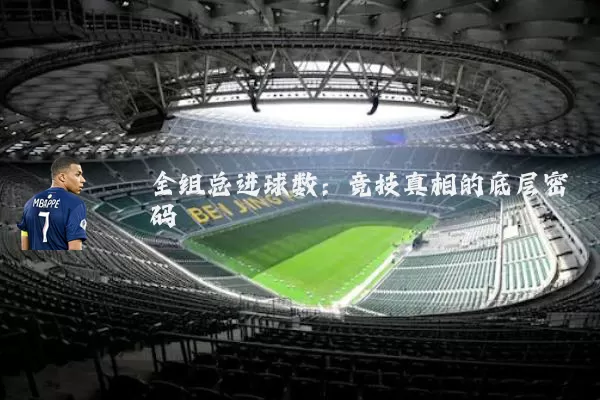 全组总进球数：竞技真相的底层密码