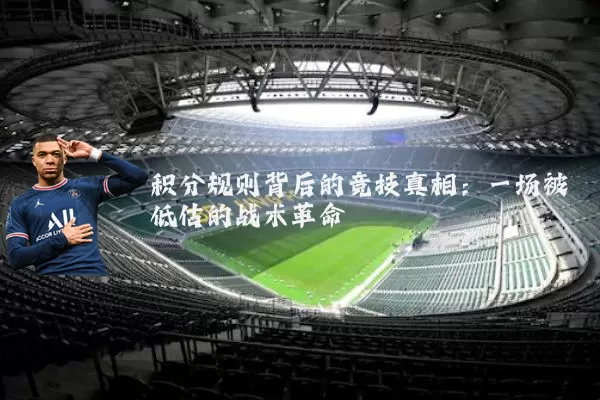 积分规则背后的竞技真相:一场被低估的战术革命