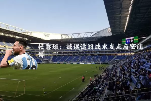 任意球:被误读的战术支点与空间博弈