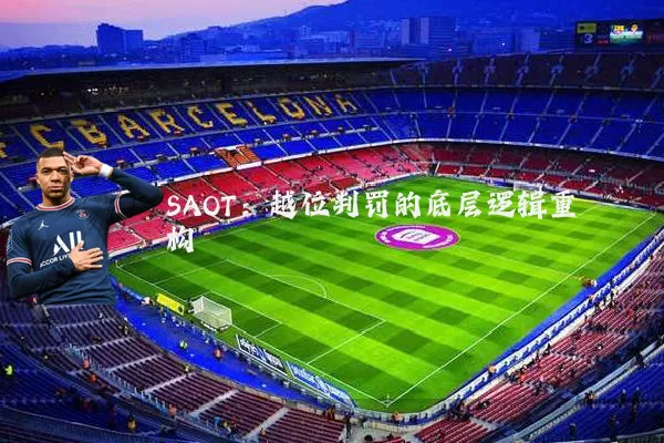 SAOT:越位判罚的底层逻辑重构