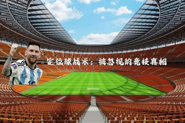 定位球战术：被忽视的竞技真相