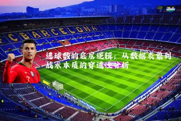 进球数的底层逻辑:从数据表象到战术本质的穿透性分析