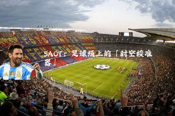 SAOT：足球场上的「时空校准器」