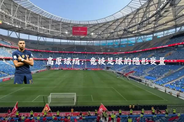 高原球场：竞技足球的隐形变量