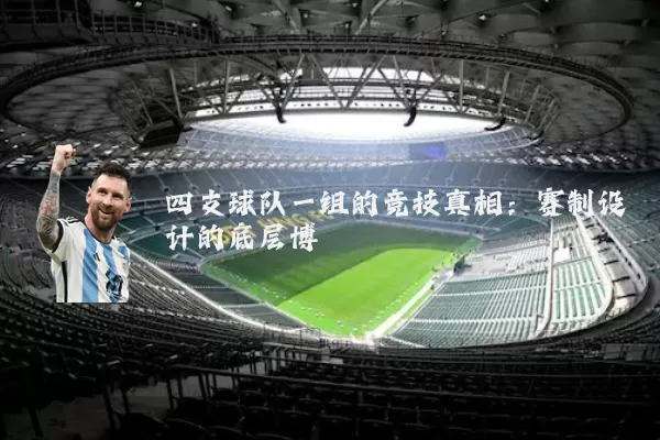 四支球队一组的竞技真相:赛制设计的底层博弈