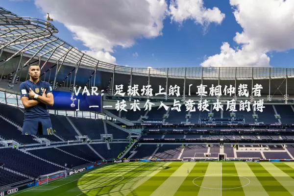 VAR:足球场上的「真相仲裁者」——技术介入与竞技本质的博弈