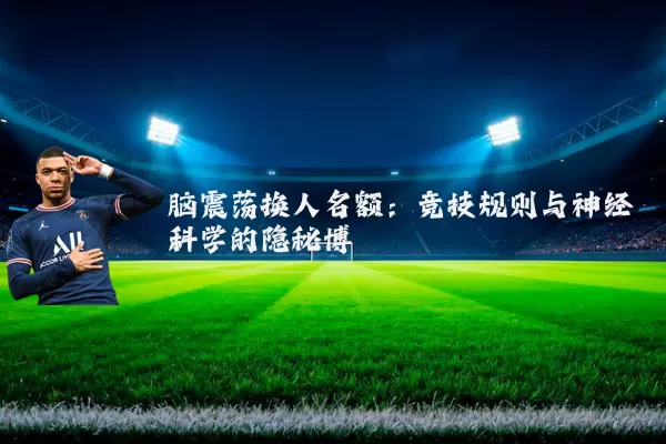 脑震荡换人名额：竞技规则与神经科学的隐秘博弈