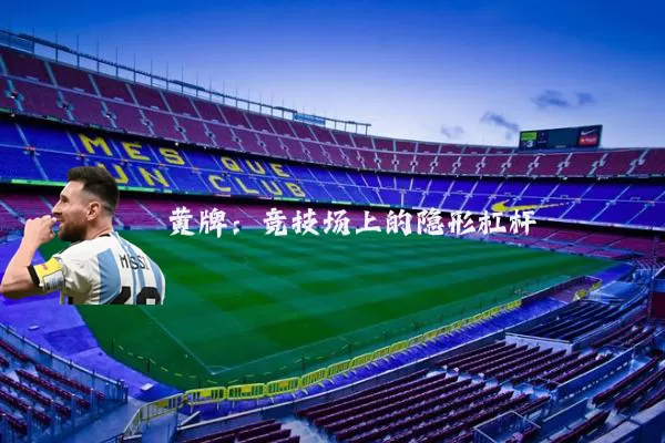 黄牌：竞技场上的隐形杠杆