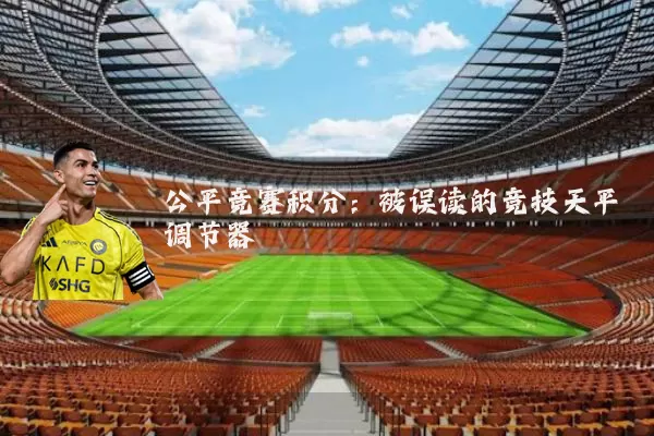 公平竞赛积分:被误读的竞技天平调节器