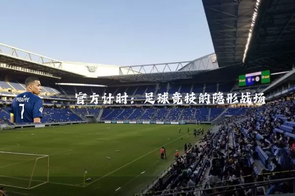 官方计时：足球竞技的隐形战场